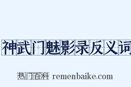 神武门魅影录反义词是什么意思的图片